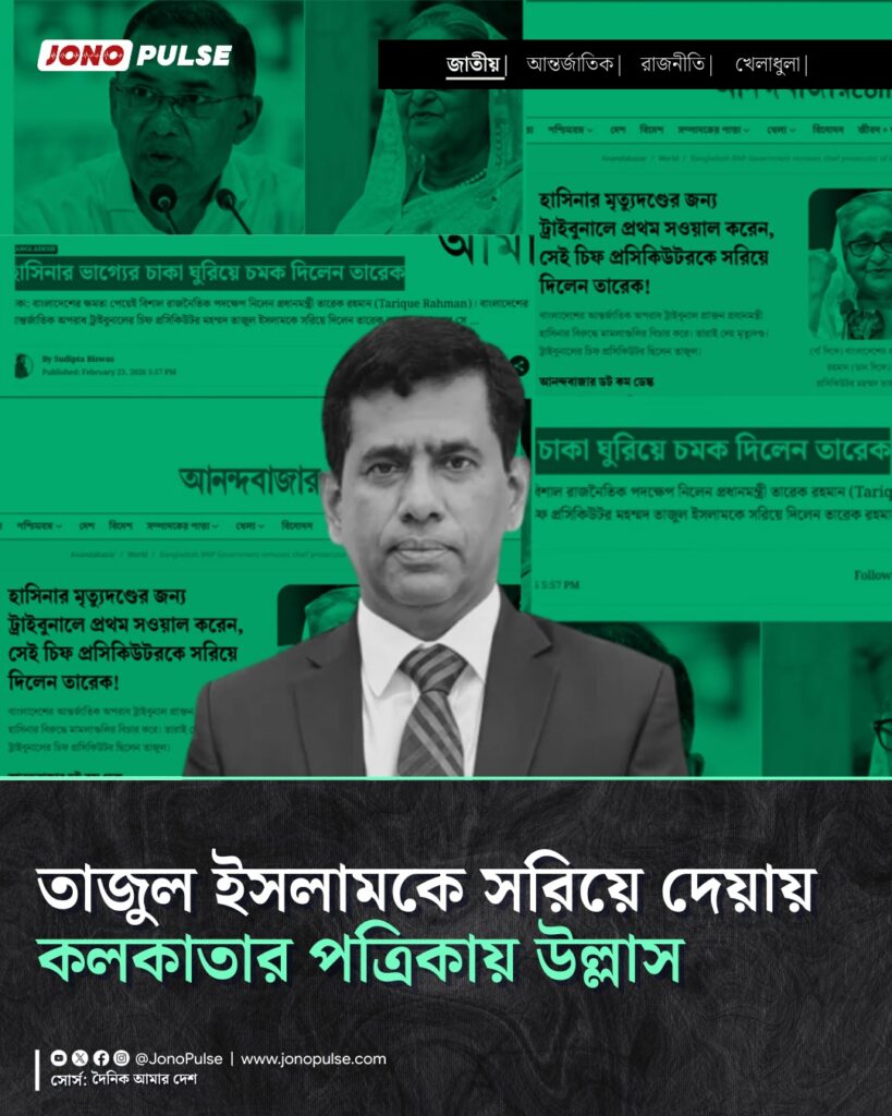 তাজুল ইসলামকে সরিয়ে দেওয়ায় কলকাতার পত্রিকার উল্লাস