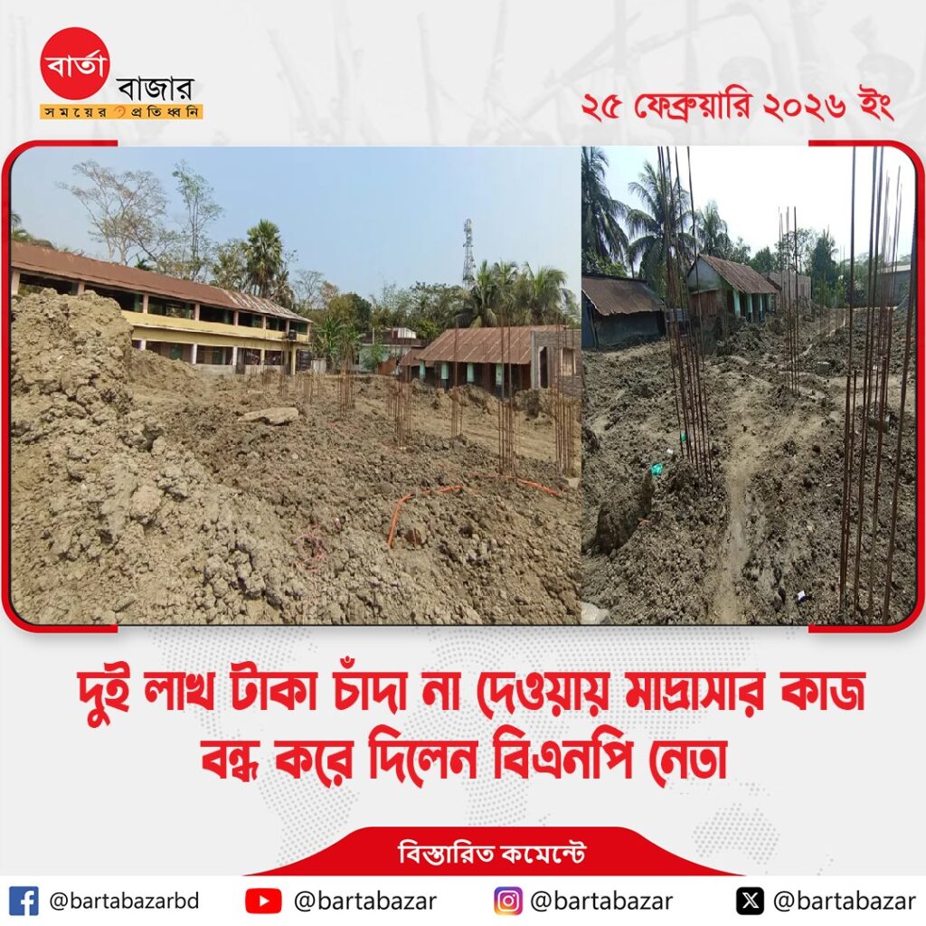 দুই লাখ টাকা চাঁদা না দেওয়ায় মাদ্রাসার কাজ বন্ধ করে দিলেন বিএনপি নেতা