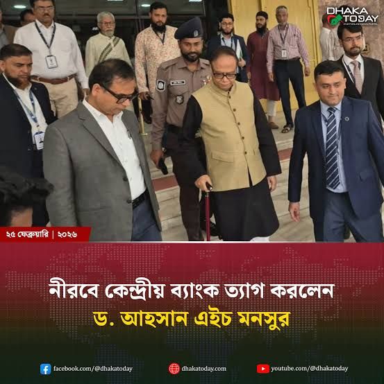নীরবে কেন্দ্রীয় ব্যাংক ত্যাগ করলেন ড.আহসান এইচ মুন্সুর