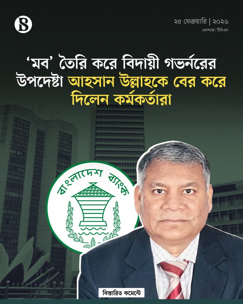 'মব' তৈরি করে গভর্নরের উপদেষ্টা আহসান উল্লাহকে বের করে দিলেন কর্মকর্তারা