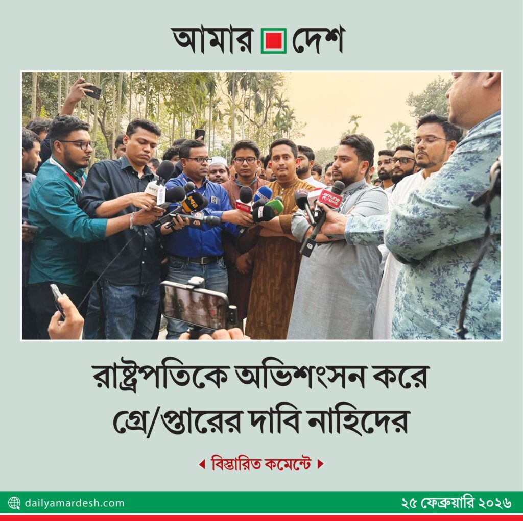 রাষ্ট্রপতিকে অভিশংসন করে গ্রেপ্তারের দাবি নাহিদের